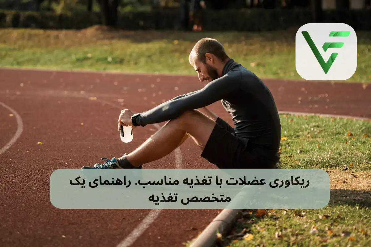 ریکاوری و تغذیه ویتامین فیت