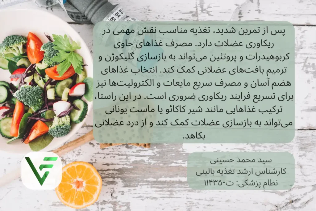 ریکاوری عضلات و تغذیه ویتامین فیت