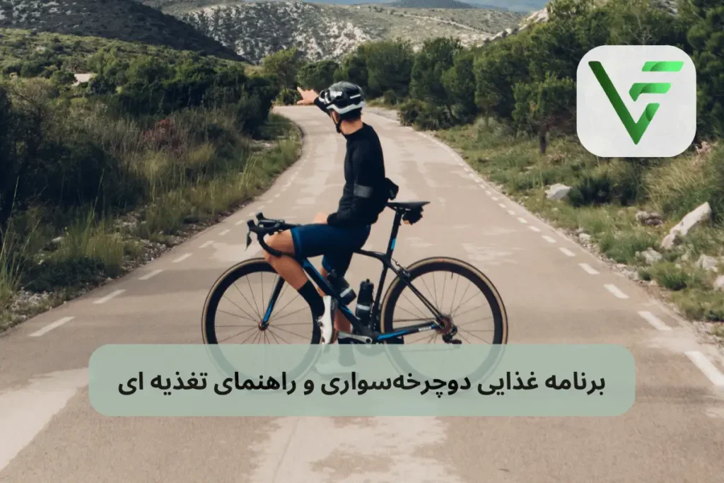 راهنمای تغذیه دوچرخه سواری ویتامین فیت