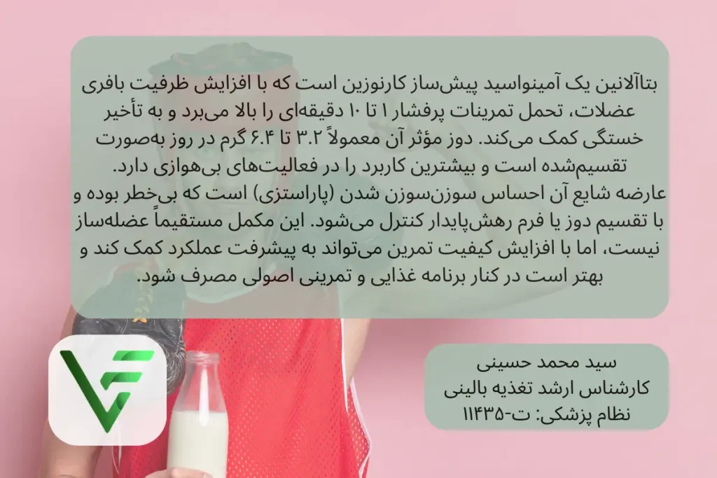 شیوه مصرف بتاآلانین ویتامین فیت