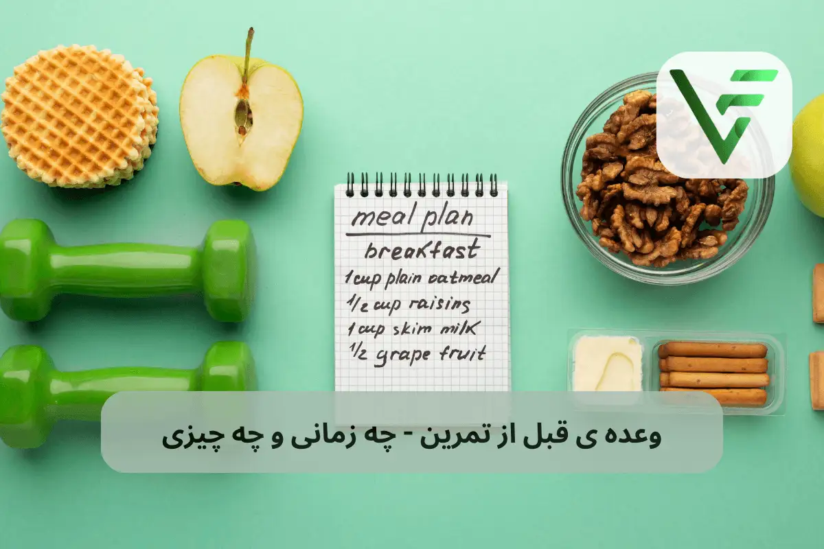 وعده ی قبل از تمرین چه چیزی و چه زمانی ویتامین فیت