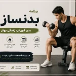 برنامه تمرینی بدنسازی ویتامین فیت