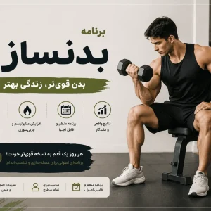 برنامه تمرینی بدنسازی ویتامین فیت