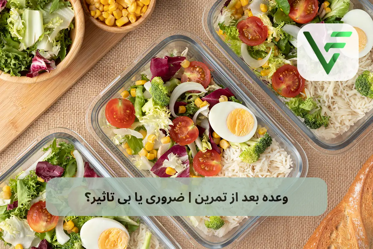 وعده ی بعد از تمرین ویتامین فیت
