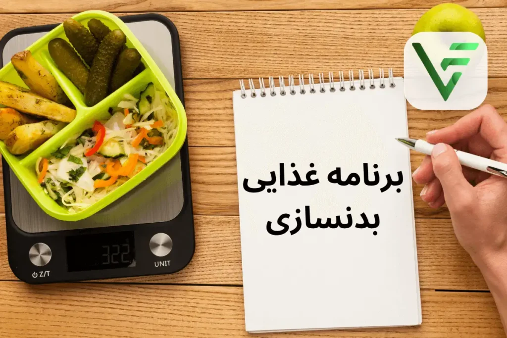 برنامه غذایی بدنسازی ویتامین فیت