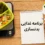 برنامه غذایی بدنسازی ویتامین فیت