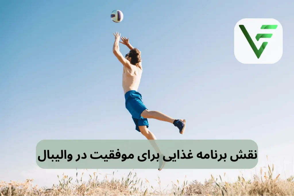 برنامه غذایی ورزش والیبال ویتامین فیت