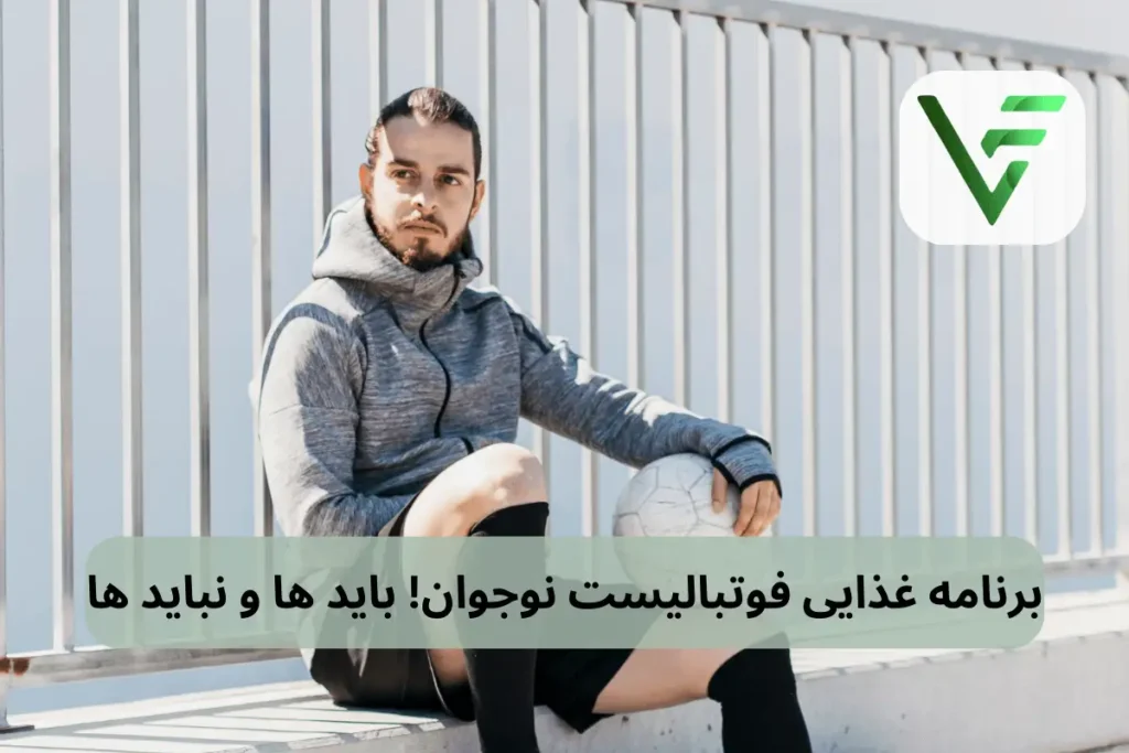 تغذیه فوتبالیست نوجوان ویتامین فیت