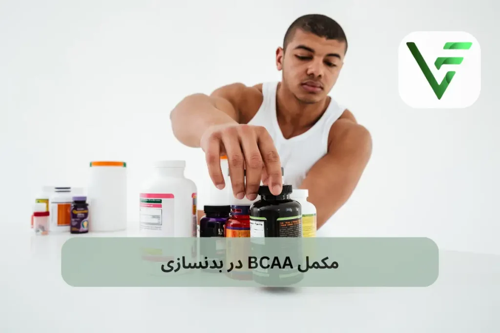 مکمل بی سی ای ای bcaa در بدنسازی ویتامین فیت