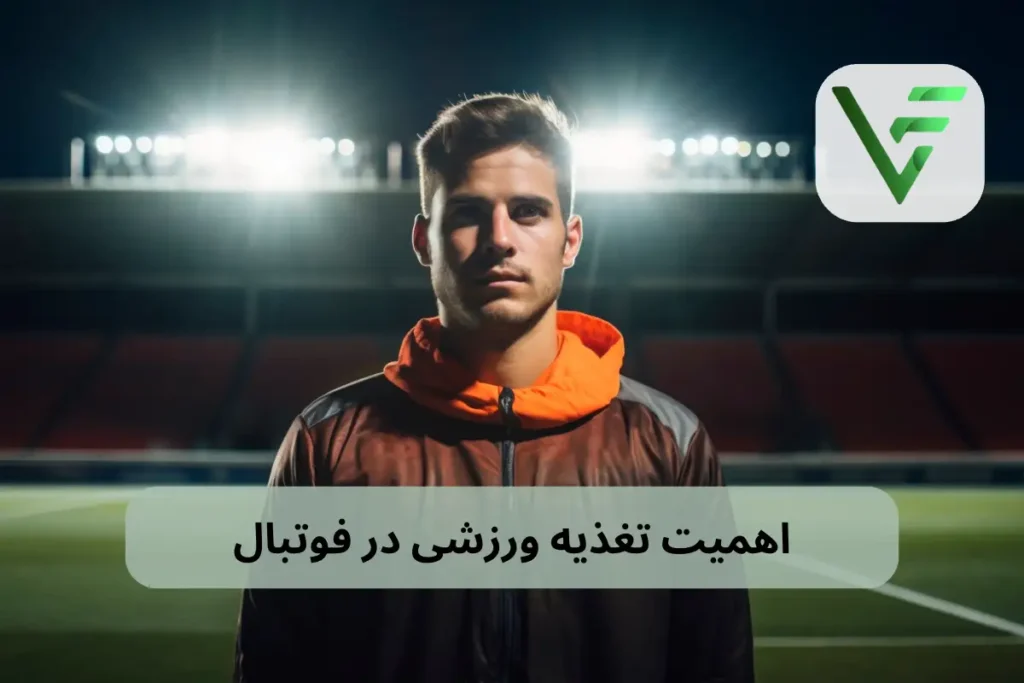 اهمیت تغذیه در فوتبال ویتامین فیت