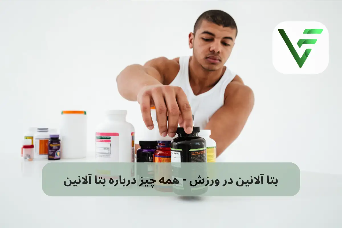 همه چیز درباره ی بتاآلانین ویتامین فیت