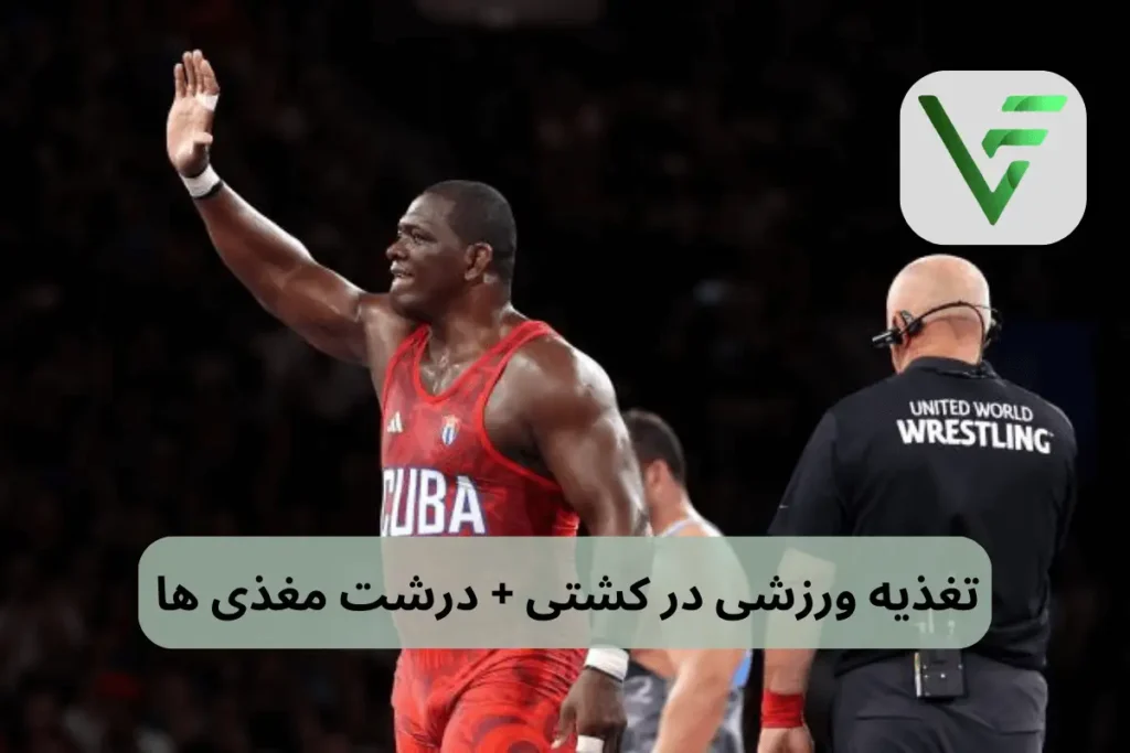 برنامه غذایی برای کشتی ویتامین فیت