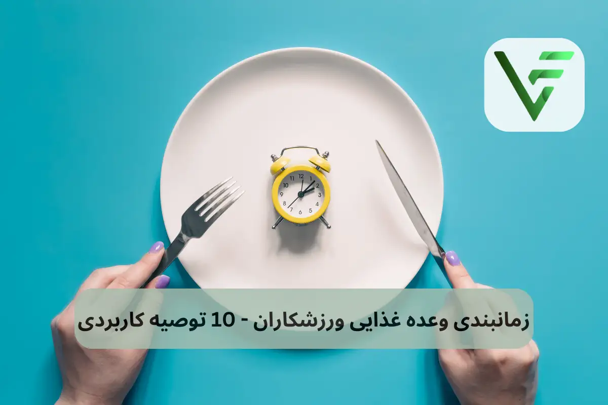 زمانبندی برنامه غذایی ویتامین فیت توصیه های کاربردی