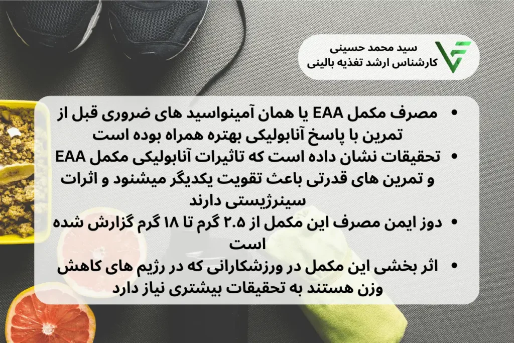 مصرف eaa ویتامین فیت