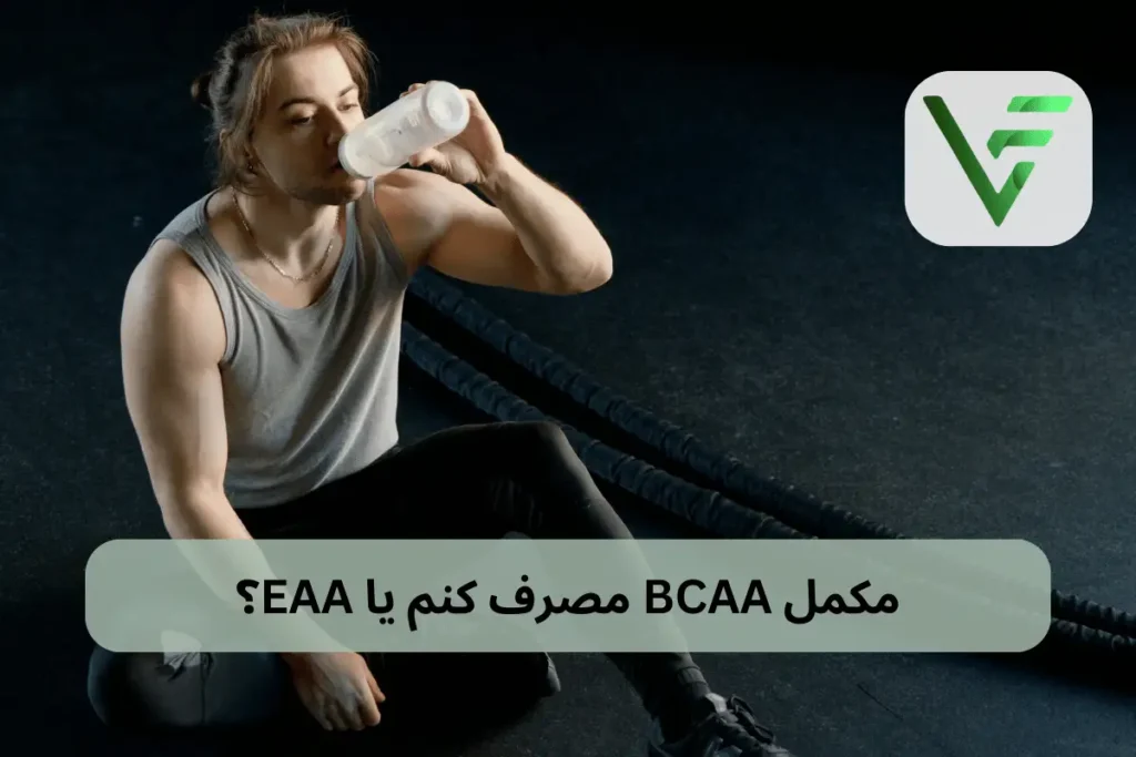 مکمل bcaa ویتامین فیت