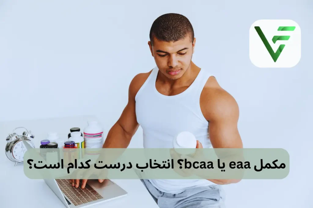 مکمل eaa یا bcaa ویتامین فیت