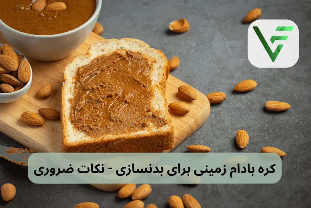 کره بادام زمینی برای بدنسازی ویتامین فیت