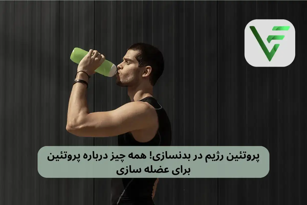 پروتئین رژیم در بدنسازی! همه چیز درباره پروتئین برای عضله سازی ویتامین فیت