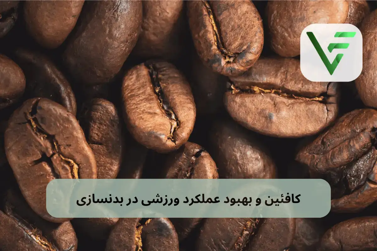 کافئین و بدنسازی ویتامین فیت