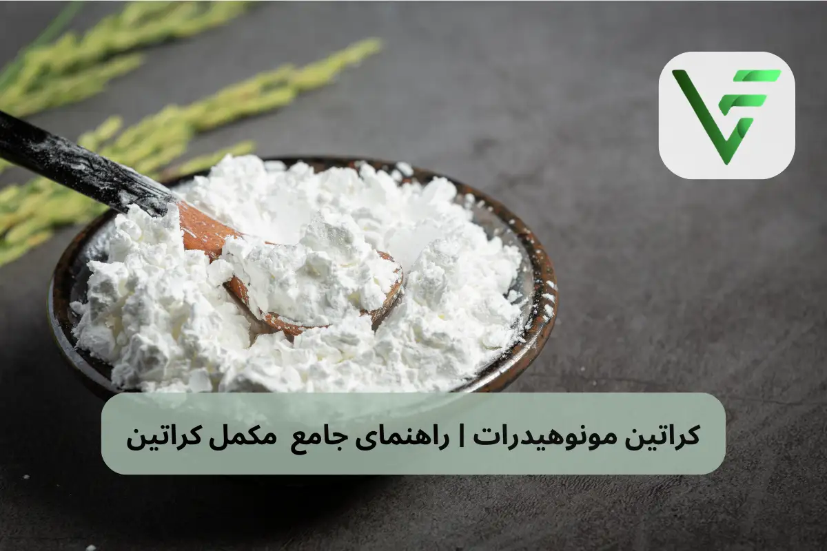 راهنمای جامع مکمل کراتین ویتامین فیت
