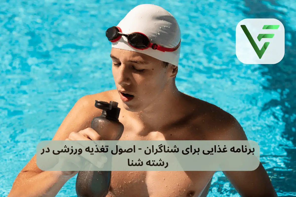 برنامه غذایی شنا ویتامین فیت