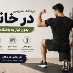 برنامه تمرین در منزل ویتامین فیت