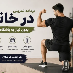 برنامه تمرین در منزل ویتامین فیت