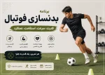 برنامه بدنسازی فوتبال