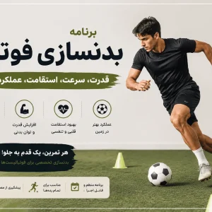 برنامه بدنسازی فوتبال