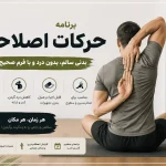 برنامه حرکات اصلاحی