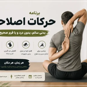 برنامه حرکات اصلاحی