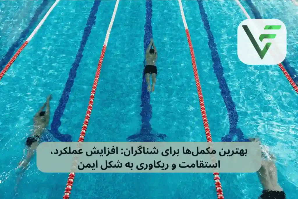 بهترین مکمل‌ها برای شناگران: افزایش عملکرد، استقامت و ریکاوری ویتامین فیت