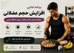 برنامه غذایی افزایش حجم ویتامین فیت