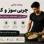 برنامه غذایی چربی سوز و کات ویتامین فیت