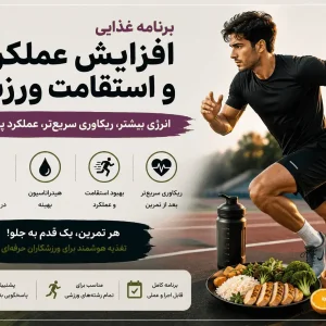 برنامه غذایی افزایش عملکرد ورزشی و استقامت ویتامین فیت
