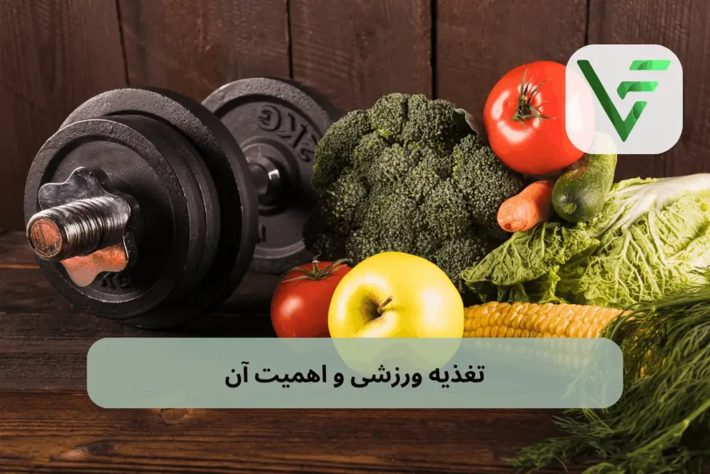 تغذیه وزشی و اهمیت آن ویتامین فیت