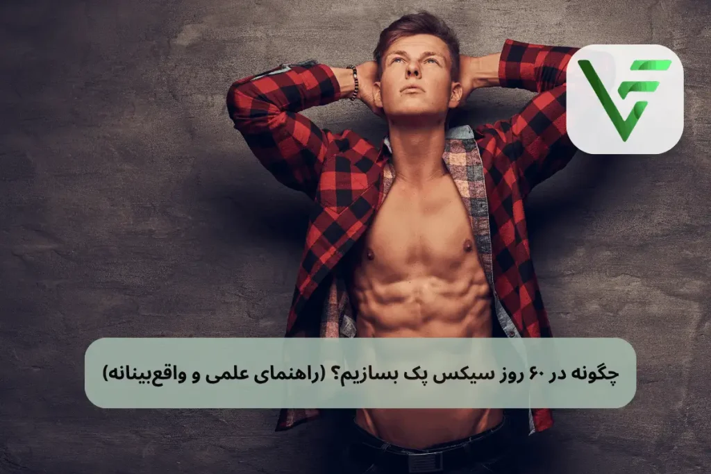 سیکس پک در ۶۰ روز ویتامین فیت