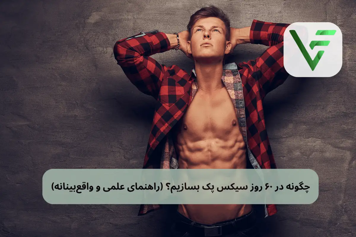 سیکس پک در ۶۰ روز ویتامین فیت
