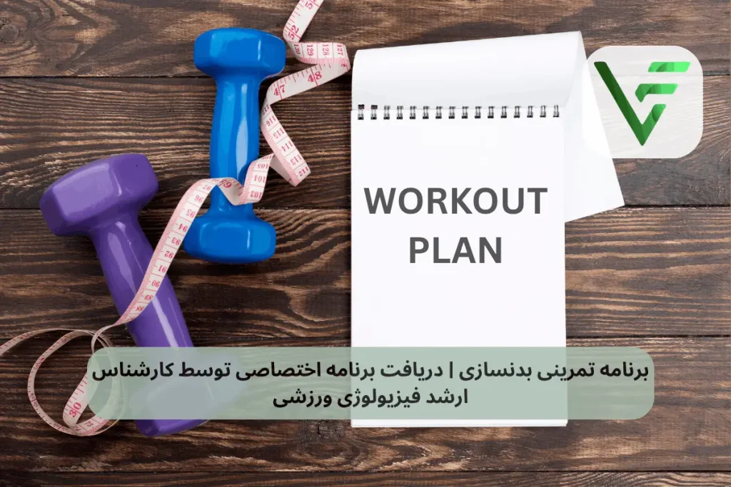 برنامه تمرینی بدنسازی ویتامین فیت