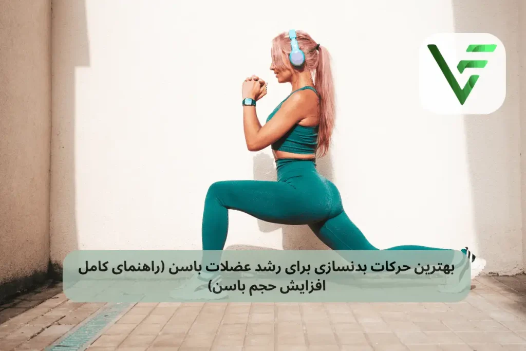 برنامه تمرینی رشد باسن ویتامین فیت