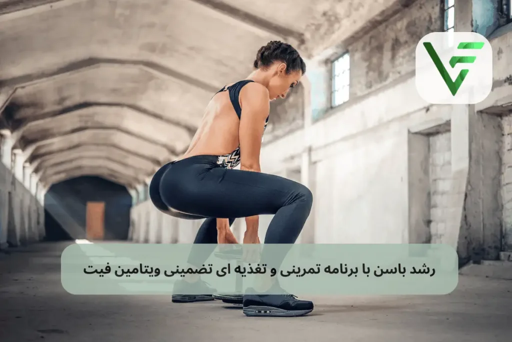 برنامه رشد باسن ویتامین فیت